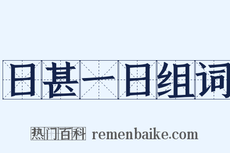 日甚一日组词是什么意思的图片